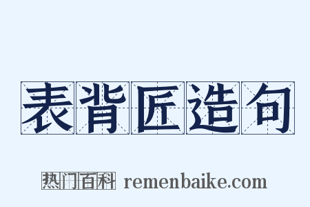 表背匠造句是什么意思的图片